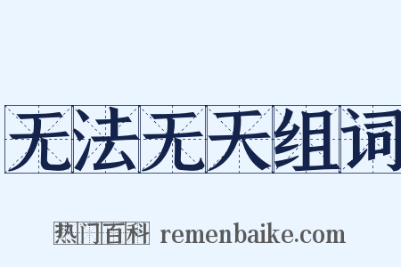 无法无天组词是什么意思的图片